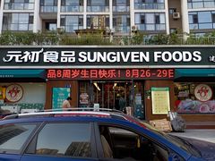 门面-元初食品(幸福e家小区店)
