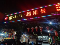 -象山村腊排骨(丽江总店)