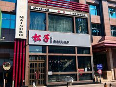 -松子料理(亮马桥店)