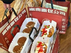 -富贵面包公司(运河店)