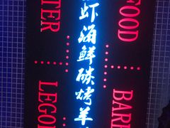 -串亿88烧烤·羊腿·羊蝎子(板泉路店)