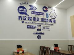 -海汇源老烧麦店(东大街总店)