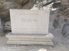-苍岩山风景名胜区
