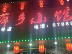 门面-萍乡小馆(金融大街店)