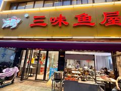 -三味鱼屋(琥珀山庄店)