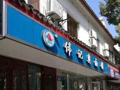 门面-伟记奥面馆(养育巷店)