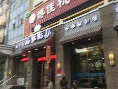门面-马家烧麦(总店)