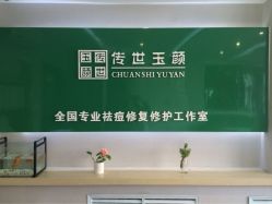 传世玉颜专业祛痘连锁机构(雁塔店)-传世玉颜专业祛痘·问题肌