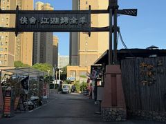 -侠舍·江湖烤全羊·大排档(沌口总店)