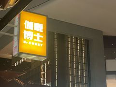 -伽喱博士 Dr.CURRY咖喱饭(太阳宫咖喱店)