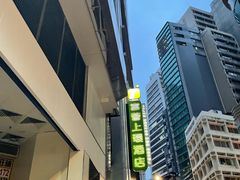 -香港富荟上环酒店