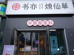 -书亦烧仙草(锦艺城店)