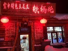 门面-独一家豆花庄铁锅炖