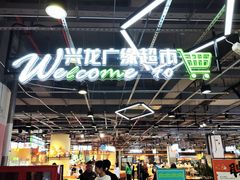 -兴龙广缘超市(奥体中心店)