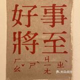 中山中路日系料理 解锁乌冬面的新吃法 