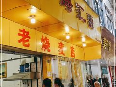 门面-海汇源老烧麦店(东大街总店)