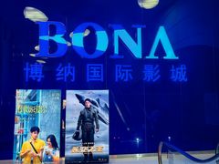 -博纳国际影城(华南亿合城巨幕店)