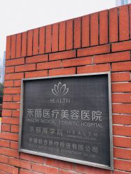 -禾丽康美医疗美容医院