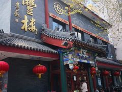 门面-泰丰楼(前门西大街店)