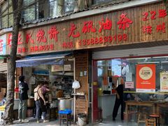 -文武王氏烧饼·无矾油条(西溪路店)