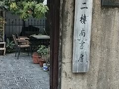 -二楼南书房