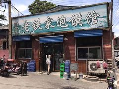 门面-老铁家泡馍馆(景龙池店)