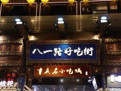 门面-八一路好吃街(雨田商务大厦店)