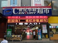 -世纪华联超市(三亚湾店)