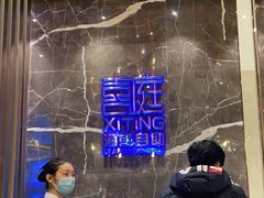 -喜庭海鲜自助(来福士店)