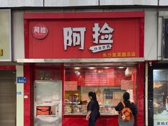 -阿捡忭京炸鸡(长沙韭菜园总店)