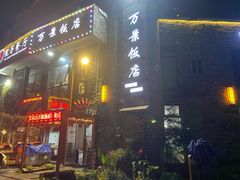 -万景饭店·鱼街农家菜