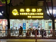 -然香姜汁(江城小区店)