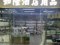 -万润国际酒店用品市场