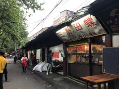 门面-三哥田螺(北书院街店)