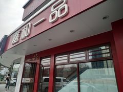 门面-嘉和一品粥(政府街店)