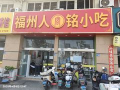 -福州人铭小吃