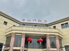 -老北门·苏帮菜·湖景包间(月光码头店)