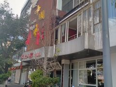 门面-水上人家民俗餐厅(洱海公园店)