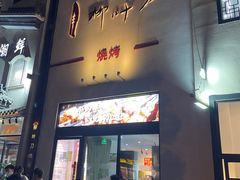 -柳叶刀烧烤(北大清华店)