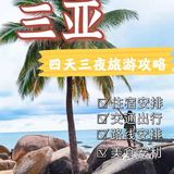 三亚旅游攻略 4天最全行程安排！