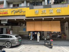 -慧娟面馆·餐厅(望江路店)