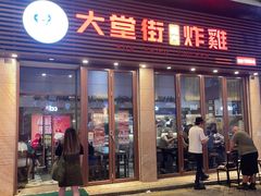 -大堂街炸雞(大堂店)