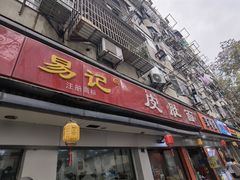 -易记皮肚面(明瓦廊店)