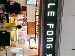 -芳叔(江南新地店)