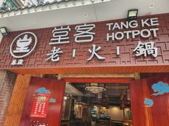 -堂客老火锅(欣阳广场总店)