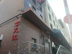 门面-京天红酒家(虎坊路店)