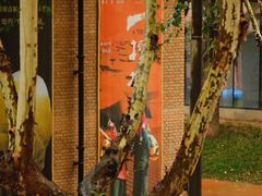 -西安电影制片厂