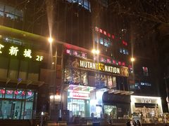 -Mutant Nation魔兽健身中心(淮海东路店)