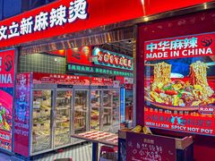-文立新麻辣烫(合生汇21街区店)