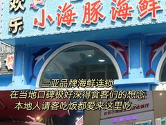 -小海豚·老字号海鲜餐厅(三亚湾店)